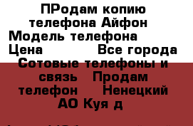 ПРодам копию телефона Айфон › Модель телефона ­ i5s › Цена ­ 6 000 - Все города Сотовые телефоны и связь » Продам телефон   . Ненецкий АО,Куя д.